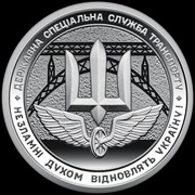 Moneta 10 hrywien  Państwowa Specjalna Służba Transportowa Ukrainy 