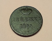 Dienieżka  1855 / Aleksander II / Rosja carska