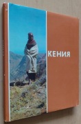 Kenia Album fotograficzny (język rosyjski)
