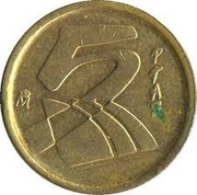 5 PTAS JUAN CARLOS LATA 90