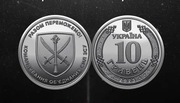 Moneta 10 hrywien Dowództwo Połączonych Sił Zbrojnych Ukrainy 
