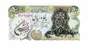 IRAN 50 RIALS 1981 P123B