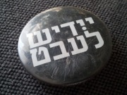 PIN * PRZYPINKA * KAPSEL * METAL * HEBRAJSKI NAPIS