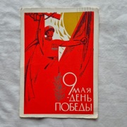 Kartka pocztowa ZSRR 9 maj unikat 1966r 