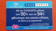 GRECJA     -  Karta telefoniczna  /  ODMIANA