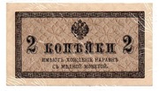 ROSJA BANKNOT 2 KOPIEJKI