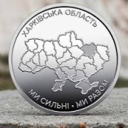 Moneta 10 Uan Jesteśmy silni. Jesteśmy razem. Obwód charkowski  2026 