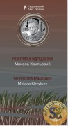2025 #07 Ukraina Moneta 5 hry Rozstrzelane odrodzenie Mykoła Chwylowy