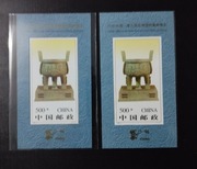 CHINY Blok 76 A + B Mi 2718 ** Skarb Trójnóg / Rocznik 1996