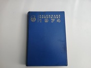 KALENDARZ ROBOTNICZY 1974,75,76.     3 SZTUKI