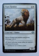 King of the pride (Rosyjski) x2