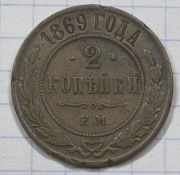 01206 Rosja 2 kopiejki 1869 EM