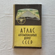 Atlas avtomobilnych dorog CCCP, Atlas drogowy ZSRR, Moskwa 1967 PRL