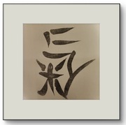 "Ulotność Dasein" - Akwatinta