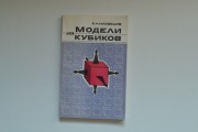 Makwecow Modeli iz kubikow 1978 