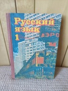 Podręcznik szkolny Russkij Jazyk dla 1 klasy liceum 1983 rok Vintage PRL 