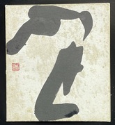 Japonia. Shodo (Nikuhitsu). Showa