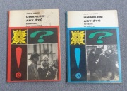 2 książki Jerzy Janicki Umarłem aby żyć Sensacje teatru TV