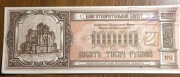 10000 rubli 1994 Białoruś banknoty "cerkiewne"