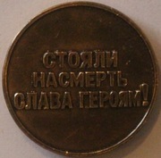 ROSJA, ZSRR - ZWIĄZEK RADZIECKI, CIEKAWY MEDAL