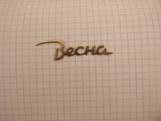 WIESNA mosiężny napis do zegara