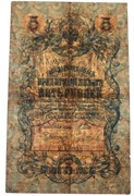 Rosja Banknot 1909 Pięć Rubli Seria YA-038