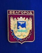 Biełgorod - herb miasta ,odznaka z lat 70 - 80 tych. .ZSRR
