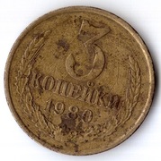 ZSRR 3 kopiejki 1980, Y# 128a, VF