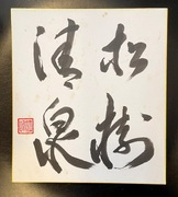 Japonia. Shodo (Nikuhitsu). Showa