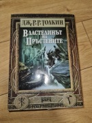 Władca Pierścieni - język bułgarski