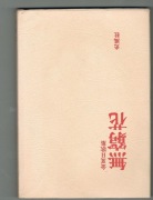 WIERSZE KOREAŃSKIE po japońsku Korean poetry 