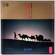 KITARO - Silk Road II / JPN 1980