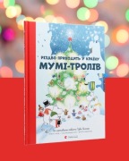 „Boże Narodzenie przychodzi do Doliny Muminków” Tove Jansson. Po ukraińsku