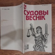 Sudowy viesnik Dziennik sądowniczy Mińsk Białoruś herb Pogoń 1994 nr 3