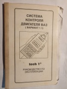 rzadka książka Systema Kontrolya Dvigatelya VAZ Wariant 1.1 Tech 1
