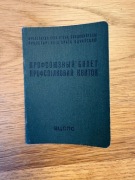 Legitymacja związkowa 1960 r. Wszechzwiązkowa Centralna Rada Związków 