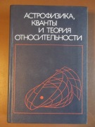 Astrofizyka, kwanty i teoria względności, J. Wheeler i in. (w j.rosyjskim) 