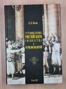 Ustanowienie panowania rosyjskiego w Rzeczypospolitej 1756-1768(B.V. Nosov)