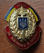Medale Odznaczenia Ukraina Odznaka Wzorowy Policjant 2 stopnia nr.096