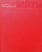 Maksym Gorki - Matka - 1967