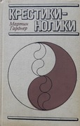 Kółko i krzyżyk - 1988