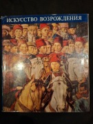 Sztuka Renesansu – Galina Szramkowa – album malarstwa 1977 ZSRR