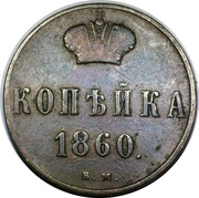 Kopiejka 1860, Mennica Warszawska