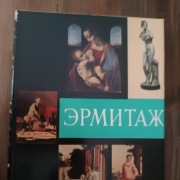 Ermitaż pięknie wydany album z 1964 roku duży format bdb stan 