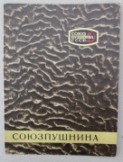 1265 Stara Reklama Futra Radzieckie Sojuzpusznina ZSRR
