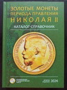 Złote monety panowania Mikołaja II Katalog