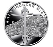 Moneta Ukraina most Antonowski 10 uah