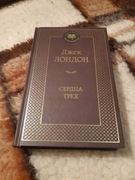 Jack London, Serdca Treh, język rosyjski