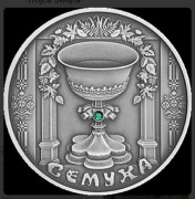 Siomucha 20 rubli  Zielone Świątki ( pakiet 10 monet )