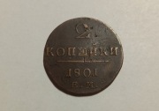 2 Kopiejki 1801 E.M.